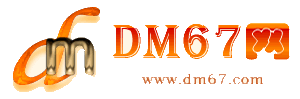 大悟-DM67信息网-大悟服务信息网_